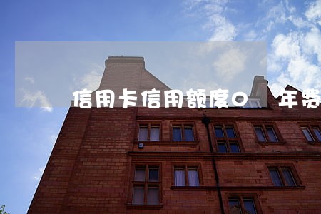 信用卡信用额度0 年费逾期 信用卡信用额度0 年费逾期